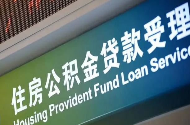 公积金还贷时离职了_沈丘公积金代办服务